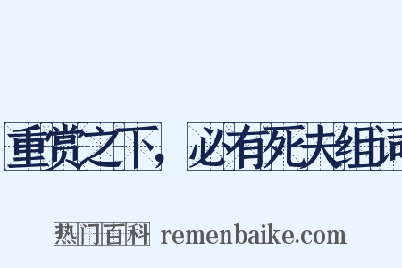 重赏之下，必有死夫组词是什么意思的图片